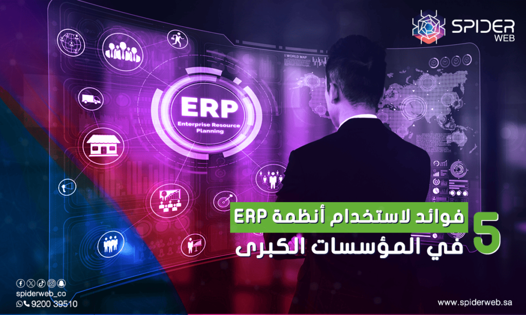 5 فوائد لاستخدام أنظمة ERP في المؤسسات الكبرى
