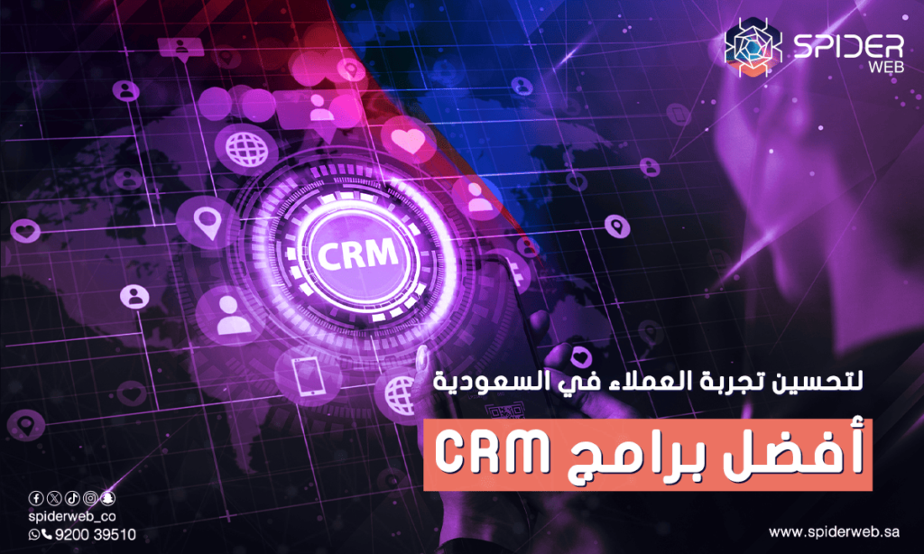أفضل برامج CRM لتحسين تجربة العملاء في السعودية