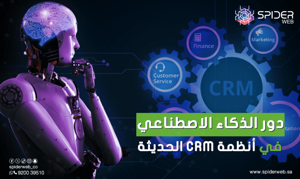 دور الذكاء الاصطناعي في أنظمة CRM الحديثة