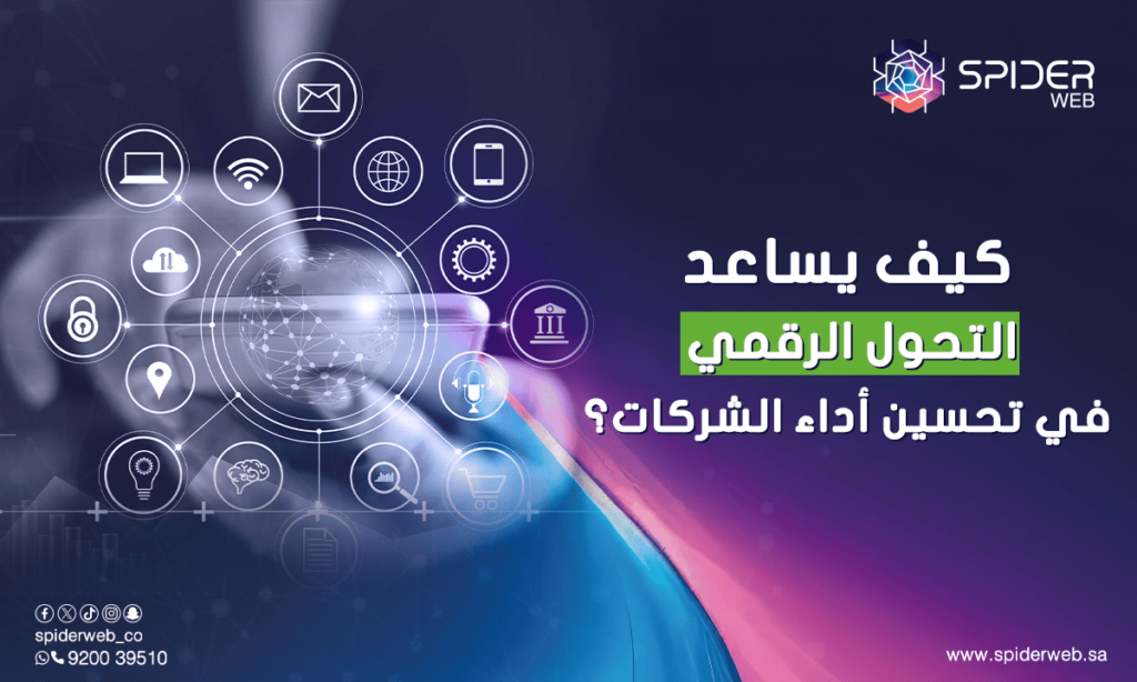 كيف يساعد التحول الرقمي في تحسين أداء الشركات؟