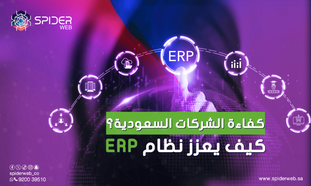 كيف يعزز نظام ERP كفاءة الشركات السعودية؟ (2)
