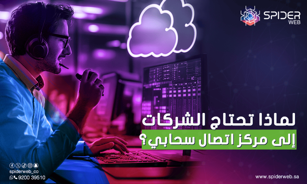 لماذا تحتاج الشركات إلى مركز اتصال سحابي؟