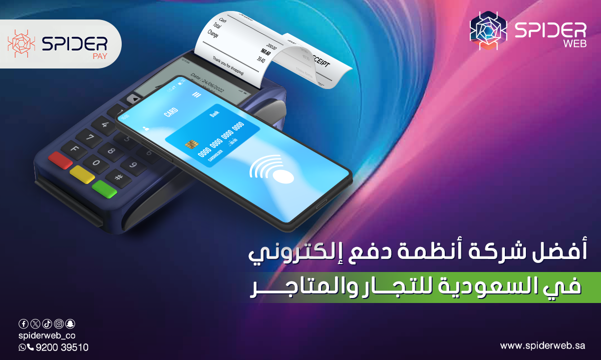 أفضل شركة أنظمة دفع إلكتروني في السعودية للتجار والمتاجر