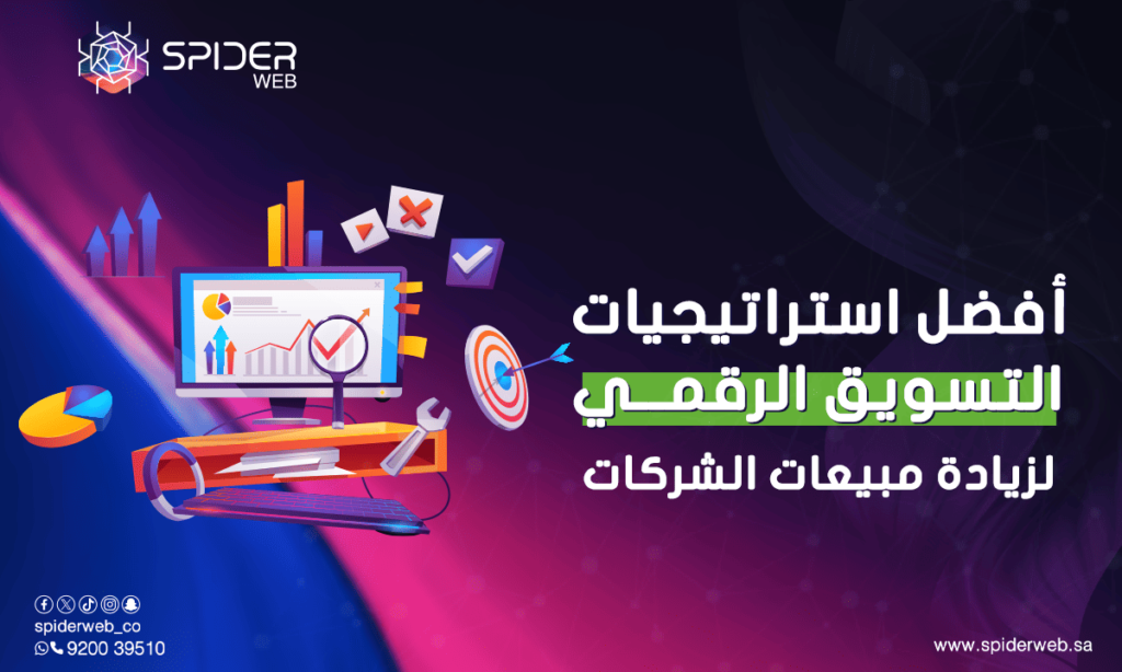 أفضل استراتيجيات التسويق الرقمي لزيادة مبيعات الشركات