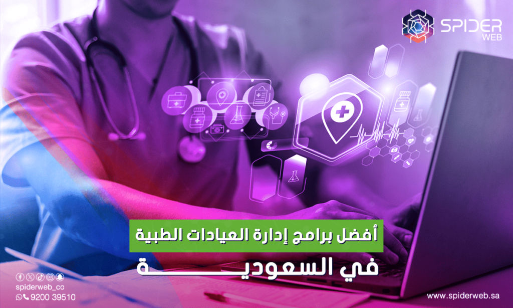 أفضل برامج إدارة العيادات الطبية في السعودية