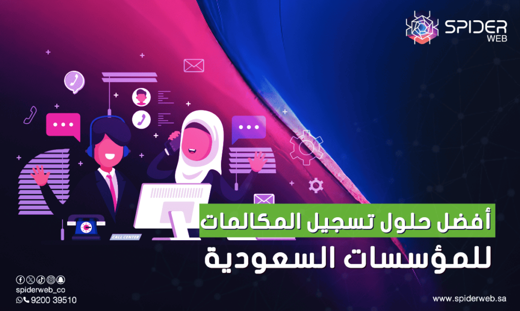 أفضل حلول تسجيل المكالمات للمؤسسات السعودية