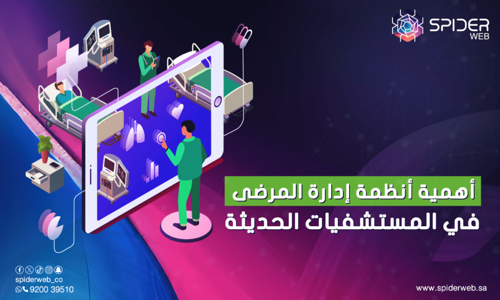 أهمية أنظمة إدارة المرضى في المستشفيات الحديثة