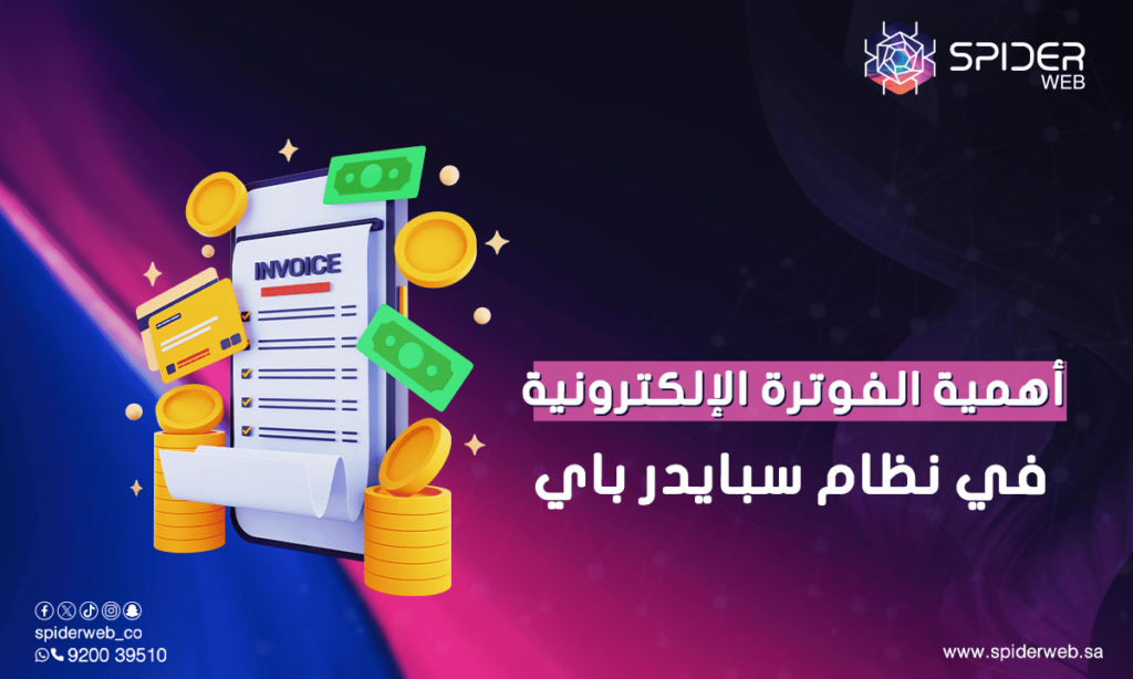 أهمية الفوترة الإلكترونية في نظام سبايدر ويب