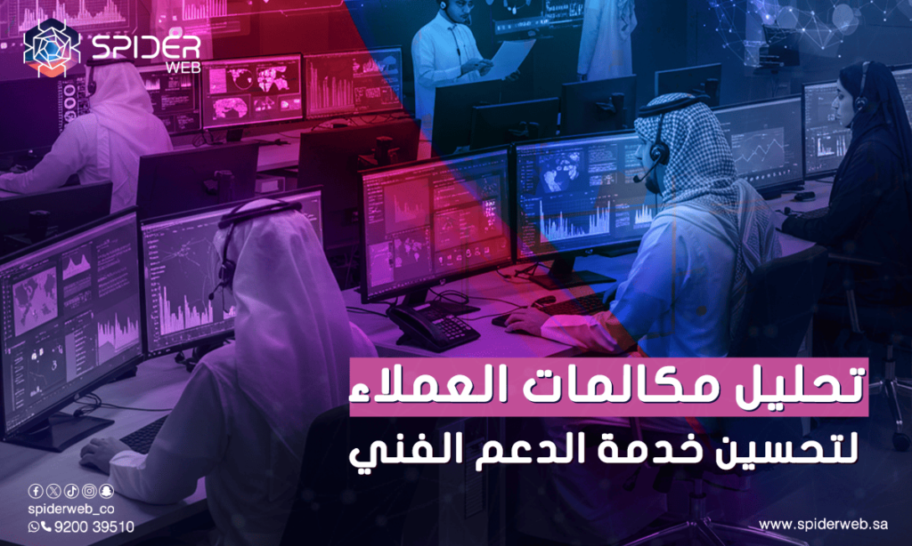 تحليل مكالمات العملاء لتحسين خدمة الدعم الفني