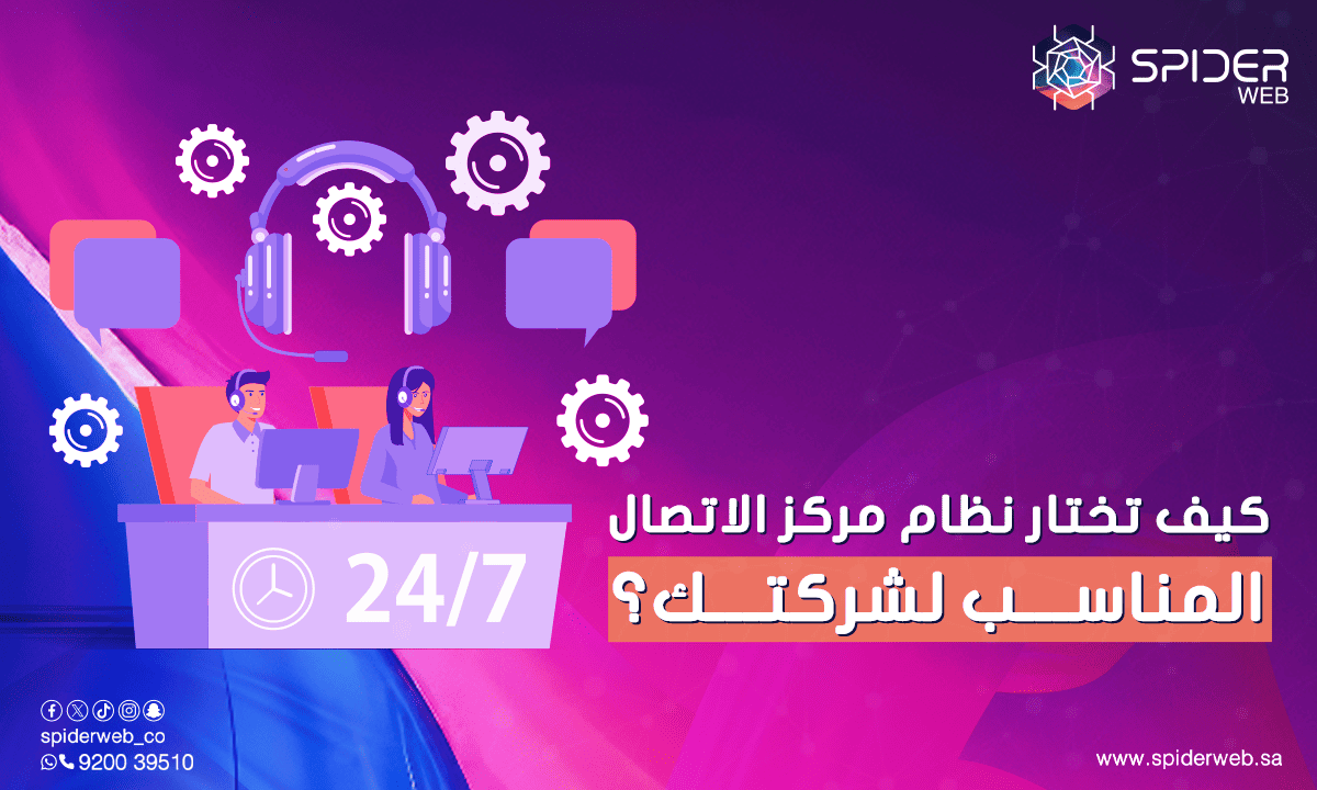 Home 22 كيف تختار نظام مركز الاتصال المناسب لشركتك؟