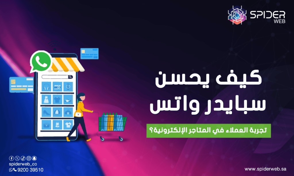 كيف يحسن سبايدر واتس تجربة العملاء في المتاجر الإلكترونية؟