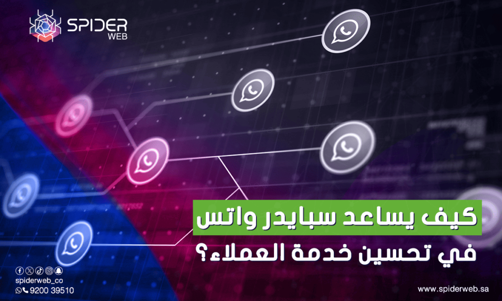 كيف يساعد سبايدر واتس في تحسين خدمة العملاء؟
