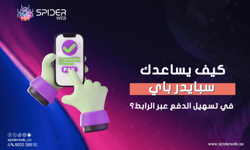 كيف يساعدك سبايدر باي في تسهيل الدفع عبر الرابط؟
