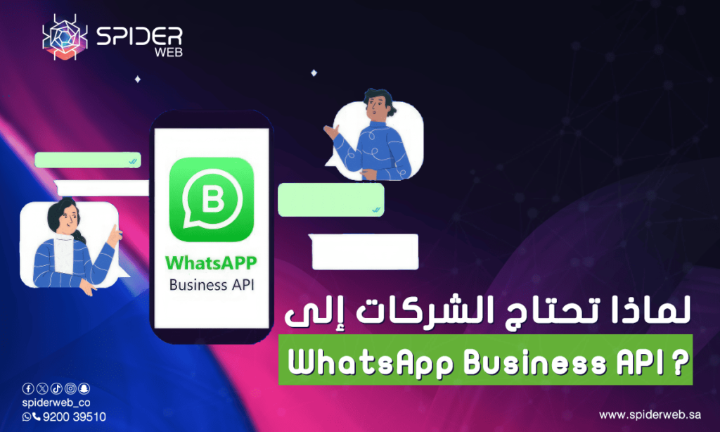 لماذا تحتاج الشركات إلى WhatsApp Business API؟